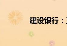 建设银行：王浩副行长辞任