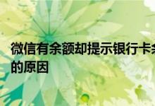 微信有余额却提示银行卡余额不足 微信提示银行卡余额不足的原因