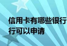 信用卡有哪些银行可以分期 信用卡有哪些银行可以申请