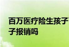 百万医疗险生孩子可以报吗 百万医疗险生孩子报销吗