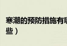 寒潮的预防措施有哪些（寒潮的预防措施有哪些）