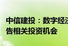 中信建投：数字经济增长强劲建议关注中报预告相关投资机会