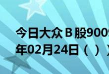 今日大众Ｂ股900903股票行情分析（2021年02月24日（））