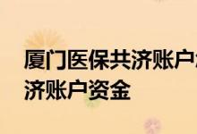 厦门医保共济账户怎么使用 如何使用家庭共济账户资金 