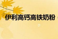 伊利高钙高铁奶粉（价格便宜补钙效果好）