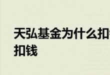 天弘基金为什么扣钱 天弘基金为什么要账户扣钱
