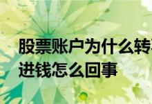 股票账户为什么转不了钱进去 股票帐户转不进钱怎么回事