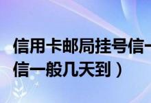 信用卡邮局挂号信一般几天能到（信用卡挂号信一般几天到）