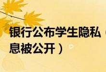 银行公布学生隐私（银行催收助学贷款学生信息被公开）