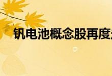 钒电池概念股再度走强河钢股份率先涨停