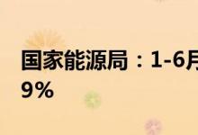 国家能源局：1-6月全社会用电量同比增长2.9%