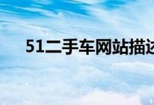 51二手车网站描述不符：车源信息有误