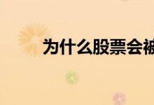 为什么股票会被st 股票为什么会st