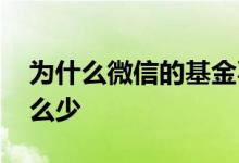 为什么微信的基金不全 为什么微信的基金那么少