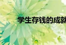 学生存钱的成就感 学生存钱的方法