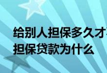 给别人担保多久才不影响贷款 千万不要给人担保贷款为什么