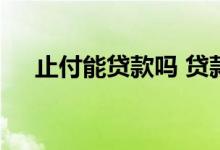 止付能贷款吗 贷款被拒是因为有止付吗