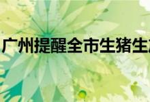 广州提醒全市生猪生产经营者：不得哄抬价格