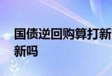 国债逆回购算打新市值吗 国债逆回购可以打新吗