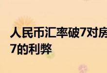 人民币汇率破7对房地产的影响 人民币汇率破7的利弊