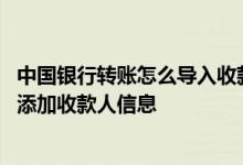 中国银行转账怎么导入收款人数据 中国银行：转账汇划如何添加收款人信息