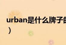 urban是什么牌子的帽子（urban是什么舞种）