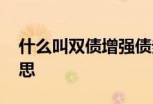 什么叫双债增强债券 双债增强债券是什么意思