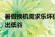 暑假换机需求乐坏供应商消费电子类公司将走出低谷