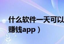 什么软件一天可以赚50（适合学生的零投入赚钱app）