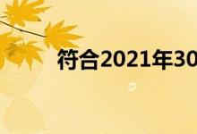  符合2021年30岁以下30位房产人 