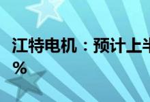 江特电机：预计上半年净利同比增606%-678%