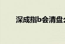 深成指b会清盘么 深成指B会清盘吗