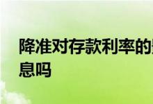 降准对存款利率的影响 降准就是降低存款利息吗