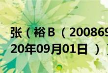 张（裕Ｂ（200869）今日股票行情查询（2020年09月01日 ））