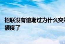 招联没有逾期过为什么突然被冻结了 招联没有逾期怎么没有额度了