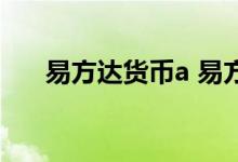 易方达货币a 易方达货币A基金安全吗