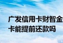 广发信用卡财智金提前还款是大忌 广发信用卡能提前还款吗