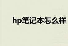 hp笔记本怎么样（一分钟告诉你答案）