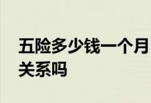 五险多少钱一个月 五险扣钱和上一年工资有关系吗 