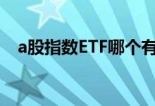 a股指数ETF哪个有代表性 军工etf有哪些