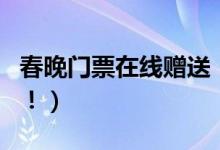 春晚门票在线赠送（如何抽奖这份攻略看好了！）