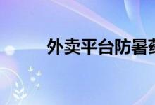 外卖平台防暑药品搜索增长超6倍