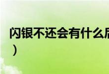 闪银不还会有什么后果（闪银不还钱会怎么样）