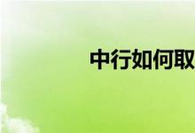 中行如何取消信用卡申请？