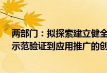 两部门：拟探索建立健全医疗装备从技术开发、产品生产、示范验证到应用推广的创新体系