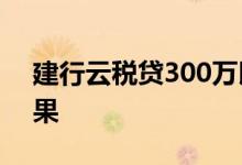 建行云税贷300万以上 建行税贷还不上的后果