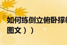 如何练倒立俯卧撑教学（如何练倒立俯卧撑（图文））