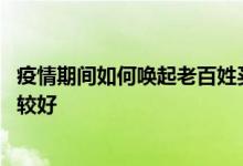 疫情期间如何唤起老百姓买保险 老百姓买保险要买哪一种比较好