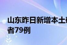 山东昨日新增本土确诊1例、本土无症状感染者79例