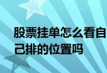 股票挂单怎么看自己的位置 股票挂单能查自己排的位置吗